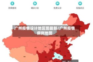 广州疫情设计地区图最新/广州疫情病例地图