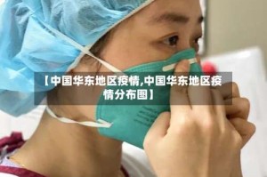 【中国华东地区疫情,中国华东地区疫情分布图】
