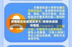 疫情地区快递禁发多久/疫情快递禁运地区