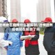 沧州地区疫情什么能解封/沧州沧州疫情现在解除了吗