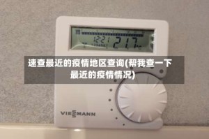 速查最近的疫情地区查询(帮我查一下最近的疫情情况)
