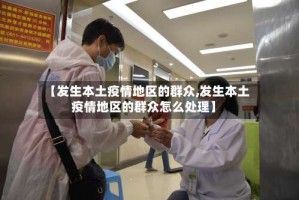 【发生本土疫情地区的群众,发生本土疫情地区的群众怎么处理】