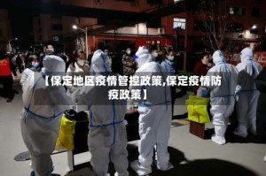 【保定地区疫情管控政策,保定疫情防疫政策】