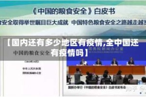 【国内还有多少地区有疫情,全中国还有疫情吗】