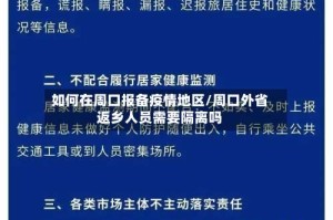 如何在周口报备疫情地区/周口外省返乡人员需要隔离吗