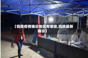 【铜陵疫情确诊地区有哪些,铜陵最新确诊】