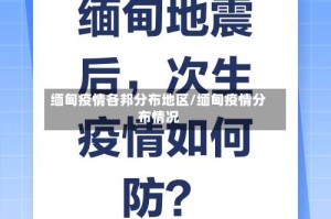 缅甸疫情各邦分布地区/缅甸疫情分布情况