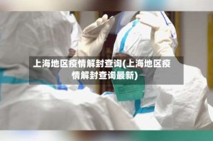 上海地区疫情解封查询(上海地区疫情解封查询最新)