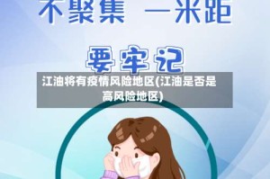 江油将有疫情风险地区(江油是否是高风险地区)