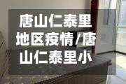 唐山仁泰里地区疫情/唐山仁泰里小区被省台曝光