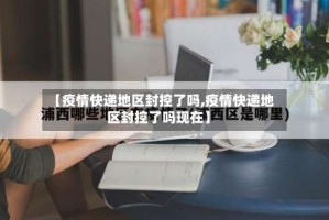 【疫情快递地区封控了吗,疫情快递地区封控了吗现在】