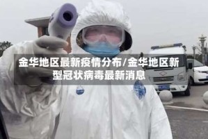 金华地区最新疫情分布/金华地区新型冠状病毒最新消息