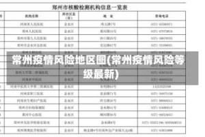 常州疫情风险地区图(常州疫情风险等级最新)