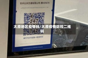 太原地区疫情码/太原疫情防控二维码