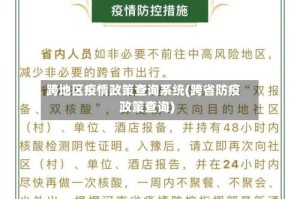 跨地区疫情政策查询系统(跨省防疫政策查询)