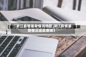 【浙江疫情最新情况地区,浙江疫情最新情况地区查询】