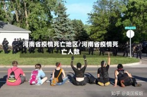 河南省疫情死亡地区/河南省疫情死亡人数