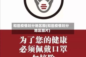 和田疫情划分地区图(和田疫情划分地区图片)