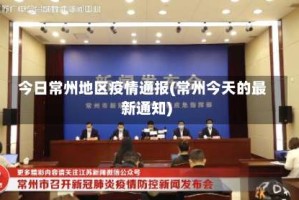 今日常州地区疫情通报(常州今天的最新通知)