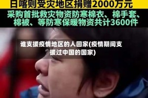 谁支援疫情地区的人回家(疫情期间支援过中国的国家)