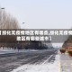 【绥化无疫情地区有哪些,绥化无疫情地区有哪些城市】