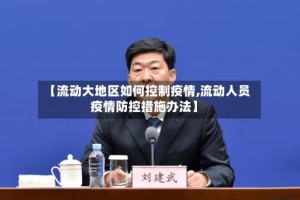 【流动大地区如何控制疫情,流动人员疫情防控措施办法】
