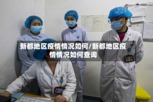 新都地区疫情情况如何/新都地区疫情情况如何查询