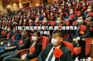 【荆门地区疫情有几例,荆门疫情有多少例】