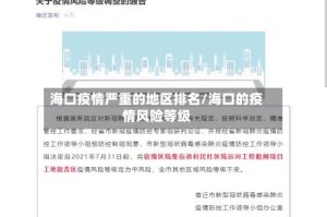 海口疫情严重的地区排名/海口的疫情风险等级