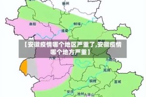 【安徽疫情哪个地区严重了,安徽疫情哪个地方严重】