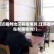 【最近泰州地区有疫情吗,江苏泰州现在有疫情吗?】
