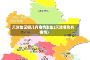 天津地区哪儿有疫情发生(天津哪块有疫情)