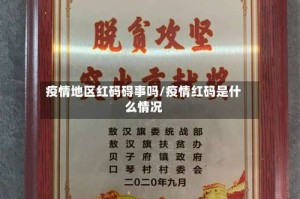 疫情地区红码碍事吗/疫情红码是什么情况