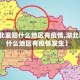 【湖北襄阳什么地区有疫情,湖北襄阳什么地区有疫情发生】
