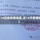 【近14日有疫情地区,近14天新增病例】