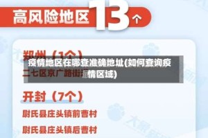 疫情地区在哪查准确地址(如何查询疫情区域)