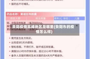 贵阳疫情高峰地区是哪里(贵阳市的疫情怎么样)