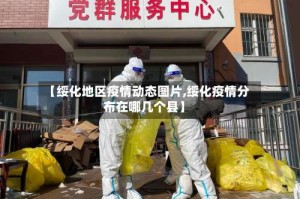 【绥化地区疫情动态图片,绥化疫情分布在哪几个县】