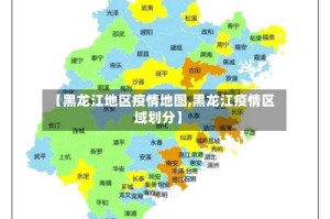 【黑龙江地区疫情地图,黑龙江疫情区域划分】