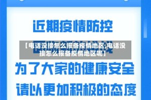 【电话没接怎么报备疫情地区,电话没接怎么报备疫情地区呢】