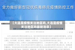 【大连是疫情关注地区吗,大连是疫情关注地区吗最新消息】