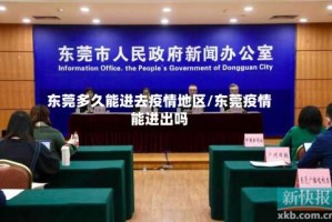 东莞多久能进去疫情地区/东莞疫情能进出吗
