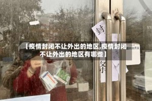 【疫情封闭不让外出的地区,疫情封闭不让外出的地区有哪些】