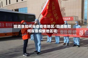 回酒泉如何报备疫情地区/回酒泉如何报备疫情地区呢