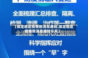 【保定地区疫情新消息通知,保定地区疫情新消息通知今天】
