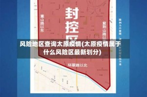 风险地区查询太原疫情(太原疫情属于什么风险区最新划分)