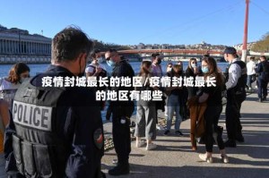 疫情封城最长的地区/疫情封城最长的地区有哪些