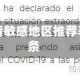 包含疫情敏感地区推荐表的词条