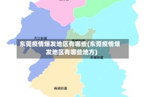 东莞疫情爆发地区有哪些(东莞疫情爆发地区有哪些地方)