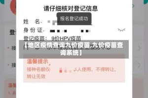 【地区疫情查询九价疫苗,九价疫苗查询系统】